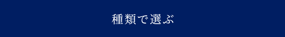 種類で選ぶ