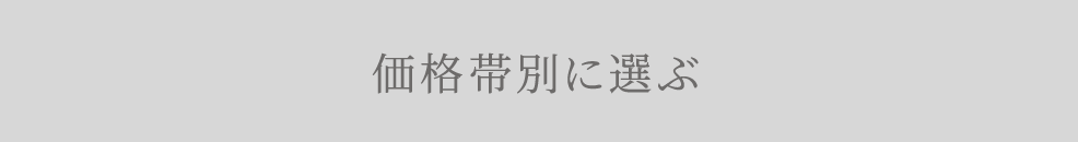 価格帯別に選ぶ