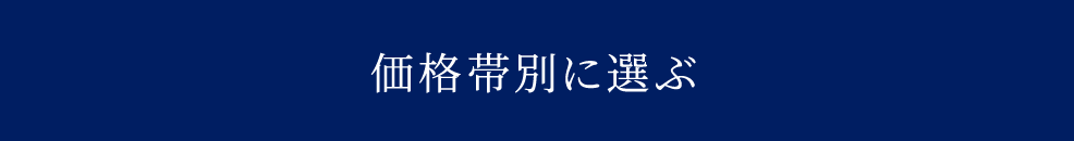 価格帯別に選ぶ