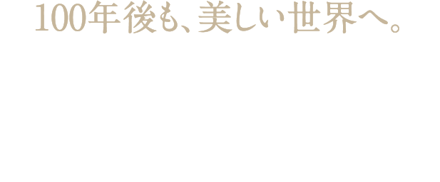 100年後も、美しい世界へ。ニールズヤードは創業時から変わらず、人と自然が共生する美しい未来のための製品づくりと、さまざまな環境問題への活動に取り組み続けています。