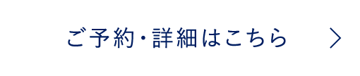 ご予約・詳細はこちら