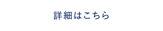 詳細はこちら