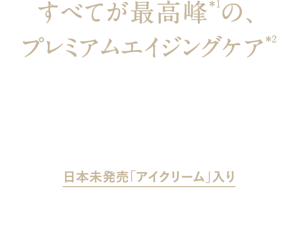 すべてが最高峰の、プレミアムエイジングケア 年齢のサインを感じる肌に。肌密度を上げて理想の肌ハリ感へ フランキンセンス インテンス リフトコレクション