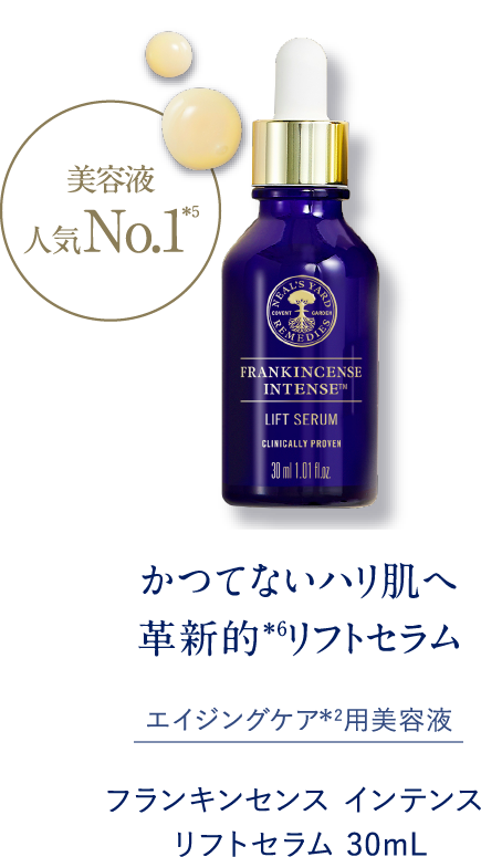 かつてないハリ肌へ 革新的リフトセラム エイジングケア用美容液 フランキンセンス インテンス リフトセラム 30mL
