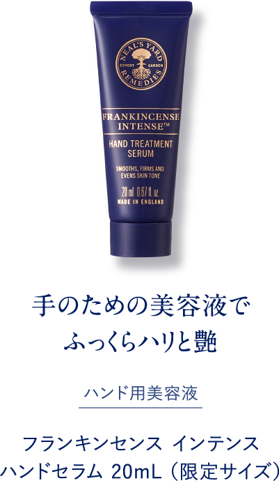 手のための美容液でふっくらハリと艶 フランキンセンス インテンス ハンドセラム 20mL