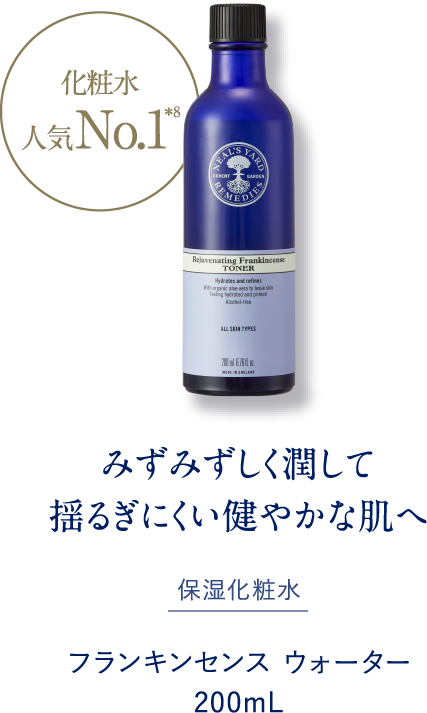 みずみずしく潤して揺るぎにくい健やかな肌へ 保湿化粧水 フランキンセンス ウォーター 200mL