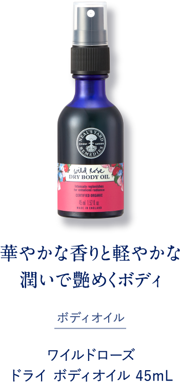 華やかな香りと軽やかな潤いで艶めくボディ ボディオイル ワイルドローズ ドライ ボディオイル 45mL