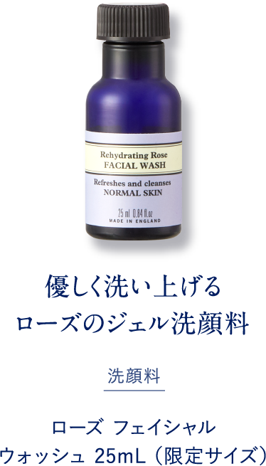 優しく洗い上げるローズのジェル洗顔料 洗顔料 ローズ フェイシャル ウォッシュ 25mL