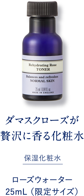 ダマスクローズが贅沢に香る化粧水 保湿化粧水 ローズウォーター 25mL