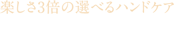 楽しさ3倍の選べるハンドケア 気分やシーンに合わせて、香りや感触で選べるハンドケア3種のミニサイズセットです。