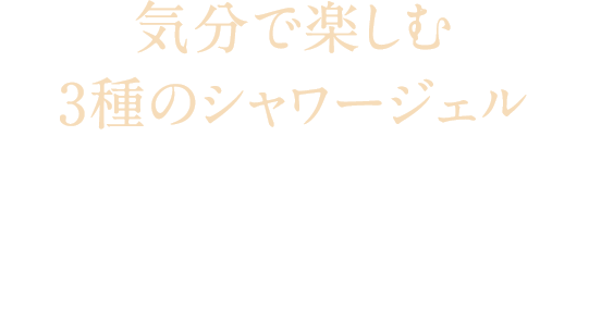 分で楽しむ3種のシャワージェル その日の気分で使い分けができる、日本未発売のシトラスシャワージェルが入った3種のミニサイズセットです。