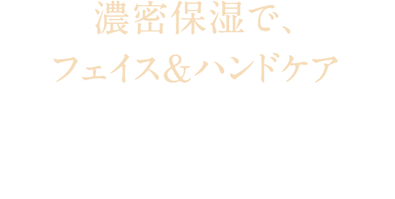 濃密保湿で、フェイス＆ハンドケア ビタミン豊富な多機能バームと、ベストセラー＊のハンドクリームのミニサイズセット。みずみずしく華やかな香り。