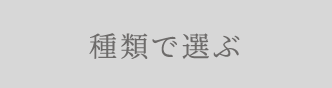 種類で選ぶ