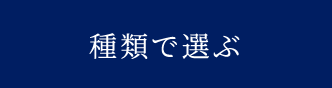 種類で選ぶ