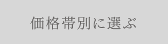 価格帯別に選ぶ