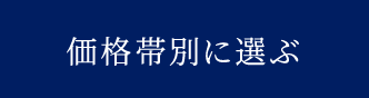 価格帯別に選ぶ