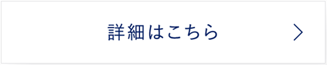 詳細はこちら