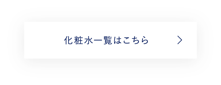 化粧水一覧はこちら