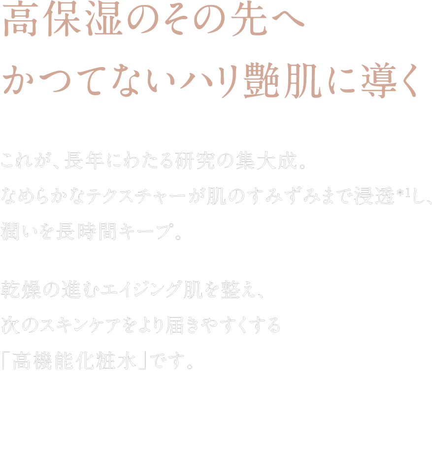 高保湿のその先へかつてないハリ艶肌に導く