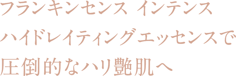 フランキンセンス インテンス ハイドレイティングエッセンスで圧倒的なハリ艶肌へ