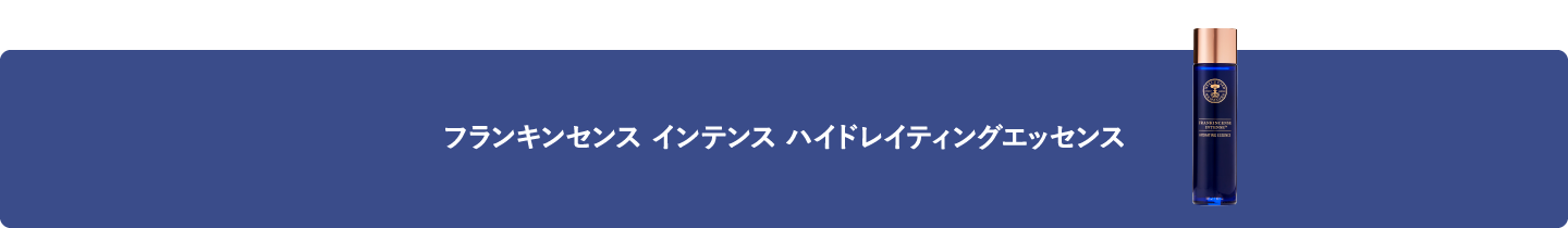 フランキンセンス インテンス ハイドレイティングエッセンス