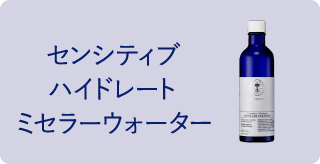 センシティブ ハイドレート ミセラーウォーター