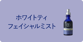 ホワイトティ フェイシャルミスト