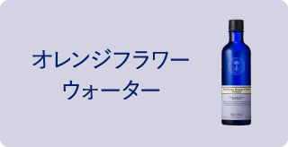 オレンジフラワー ウォーター