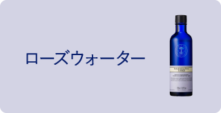 ローズウォーター