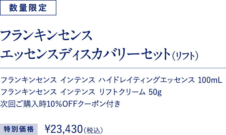 フランキンセンス エッセンスディスカバリーセット（リフト）