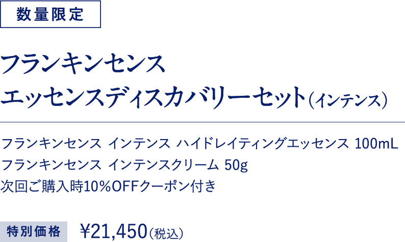 フランキンセンス エッセンスディスカバリーセット（インテンス）