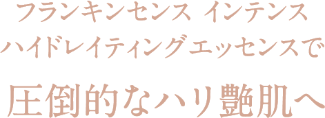 フランキンセンス インテンス ハイドレイティングエッセンスで圧倒的なハリ艶肌へ