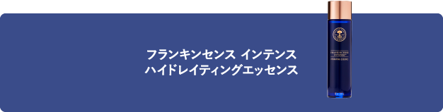 フランキンセンス インテンス ハイドレイティングエッセンス