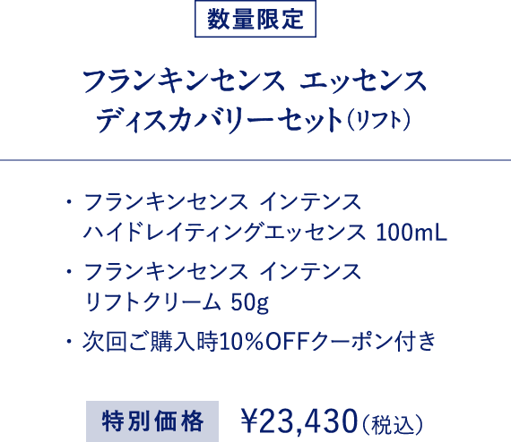 フランキンセンス エッセンスディスカバリーセット（リフト）