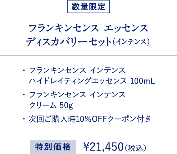 フランキンセンス エッセンスディスカバリーセット（インテンス）