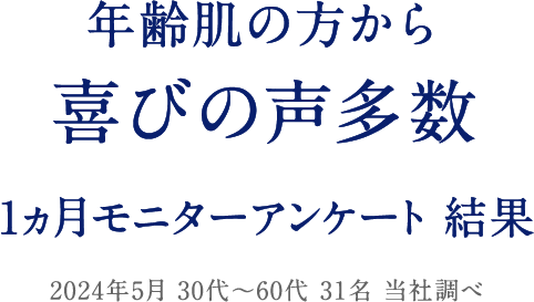 年齢肌の方から喜びの声多数