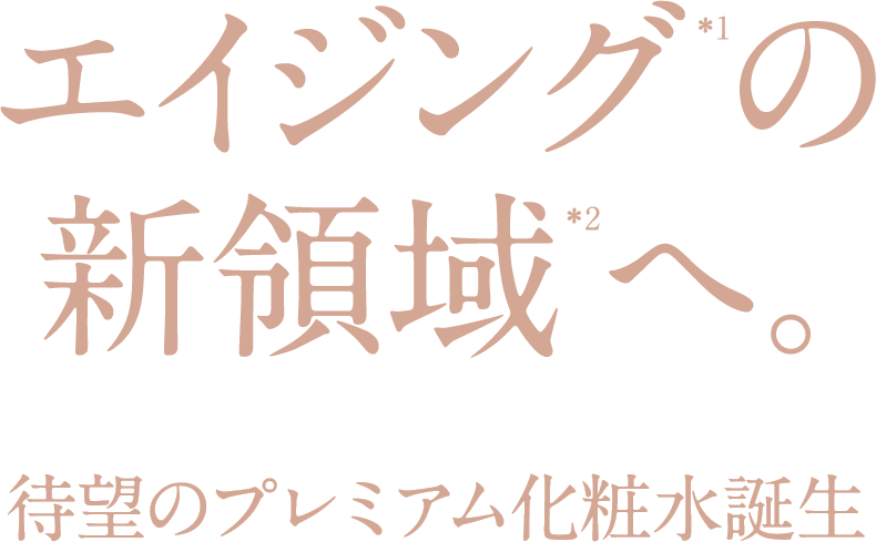 エイジングの新領域へ