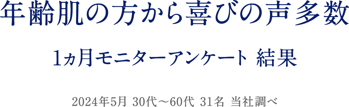 年齢肌の方から喜びの声多数