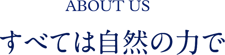 すべては自然の力で