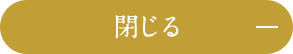 閉じる