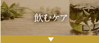 飲むケア