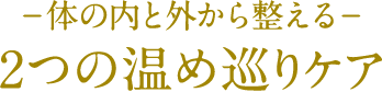 体の内と外から整える 2つの温め巡りケア