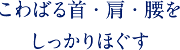 こわばる肩・首をしっかりほぐす