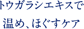 トウガラシエキスで 温め、ほぐすケア