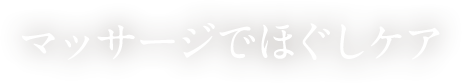 マッサージでほぐしケア