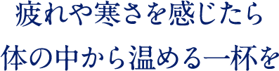 疲れや寒さを感じたら体の中から温める一杯を