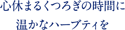 心休まるくつろぎの時間に温かなハーブティを