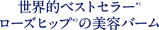 世界的ベストセラー ローズヒップの美容バーム