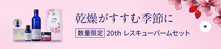 乾燥がすすむ季節に 数量限定 20th レスキューバームセット