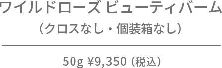 ワイルドローズ ビューティバーム（クロスなし・個装箱なし）50g